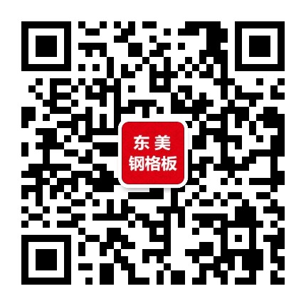 东美钢格板